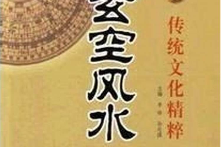 玄空风水最高理气秘诀,准确率极高的玄空风水？
