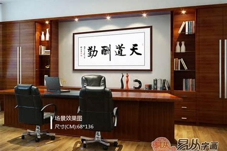 办公室墙上挂什么字好
