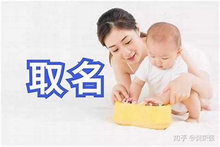 找人给小孩子起名字真的靠谱吗