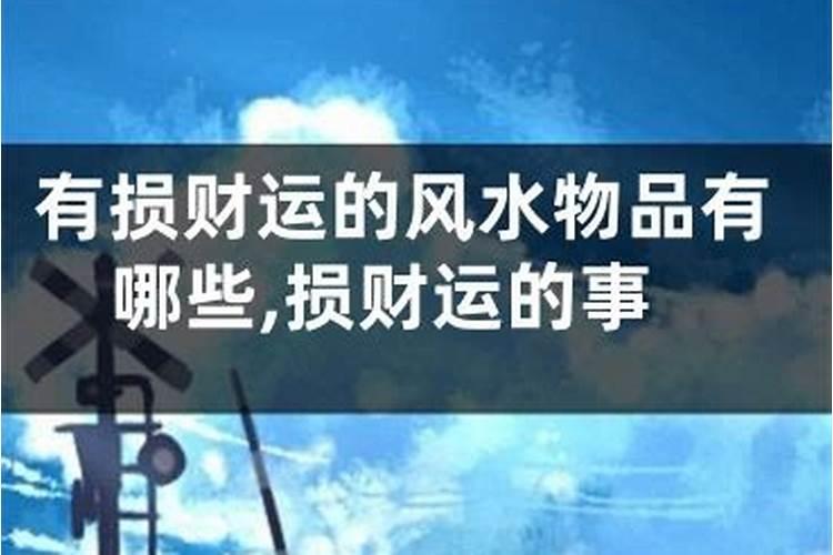 偏财运的风水物品有哪些？