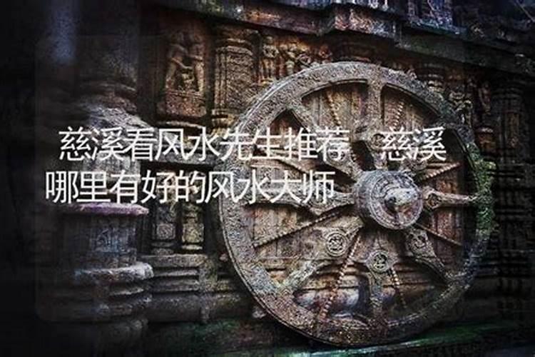 慈溪有风水大师吗？