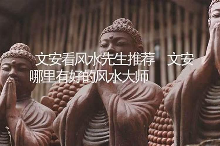 文安有看风水的吗？