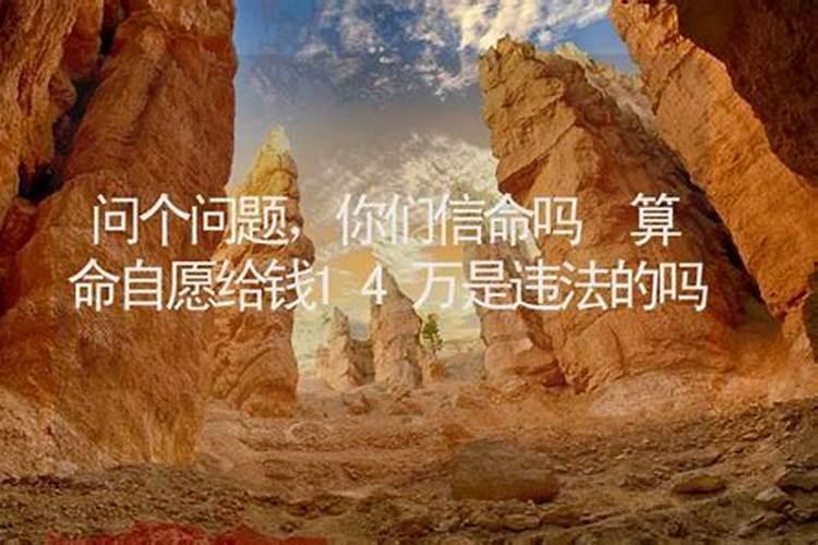 算命的是违法不？