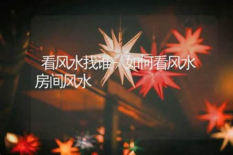 家居风水找谁看日子好？