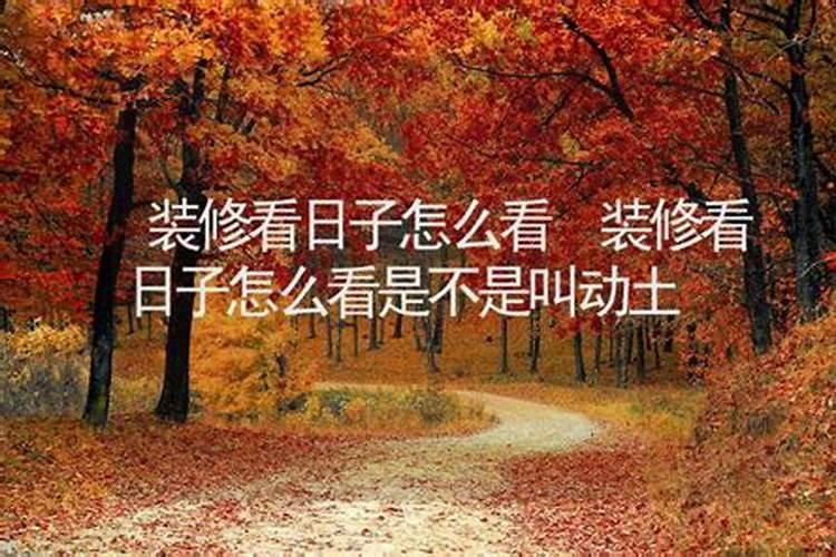 买车看日子,看风水看日子,装修看日子哪里好。