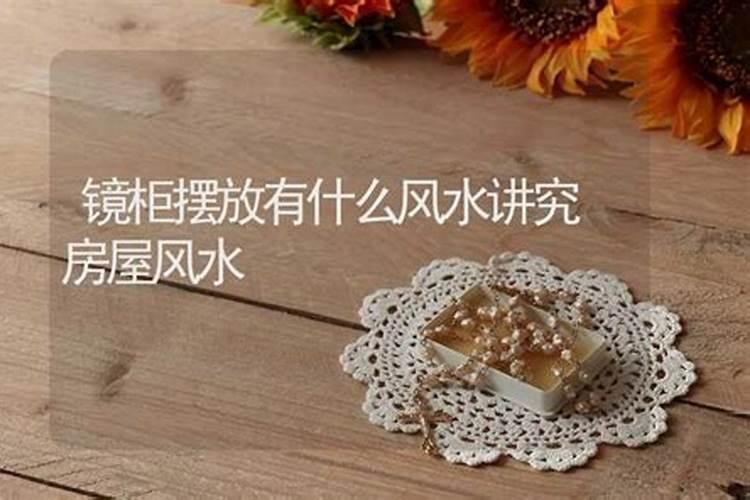 镜柜摆放有什么风水讲究