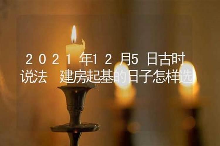 建房起基用开日还是执行日