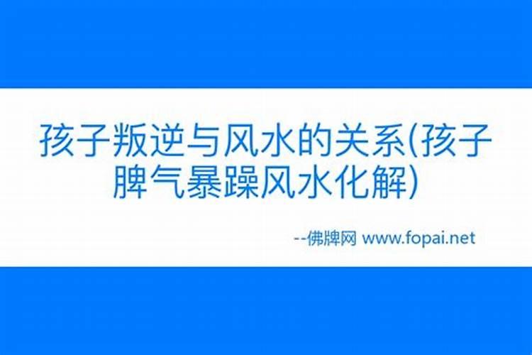 孩子脾气暴躁风水化解