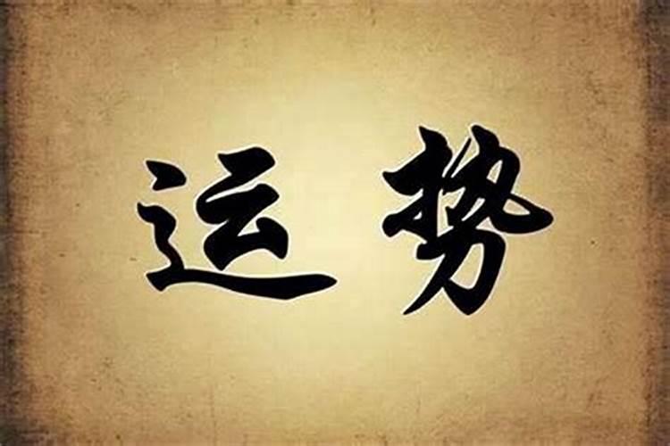 别人在我车上做事会不会影响运气？