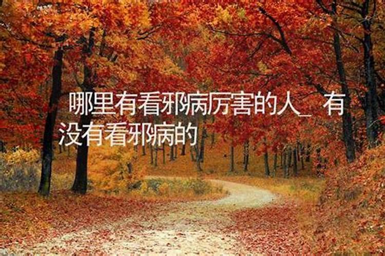 大连看邪病怪病癔病算命谁厉害？