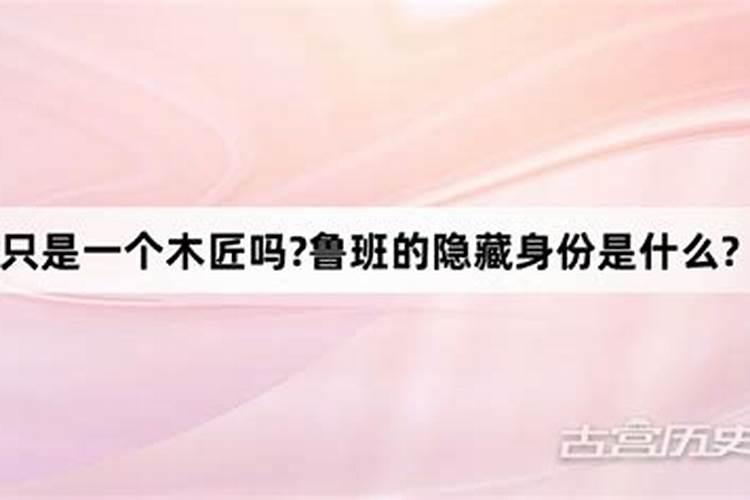 鲁班的神秘身份是什么,只是木匠这么简单吗？