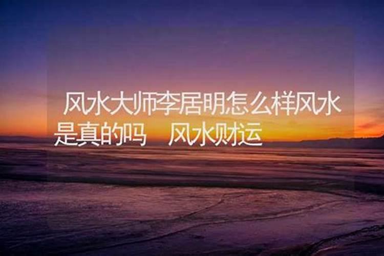 风水大师李博明怎么样？
