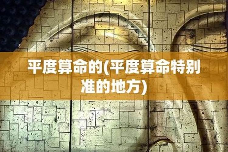 平度算命特别准的地方