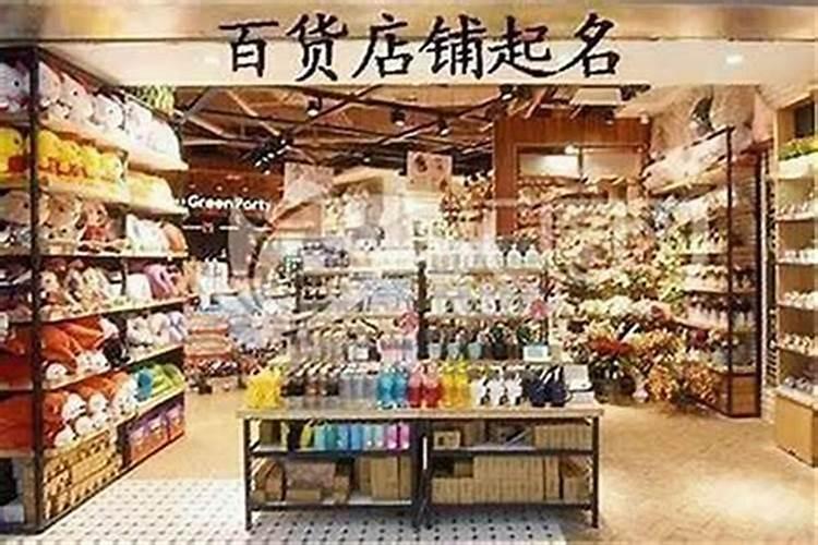 店铺起名百货商店起名大全