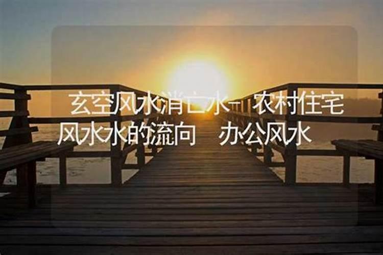 农村住宅风水水的流向
