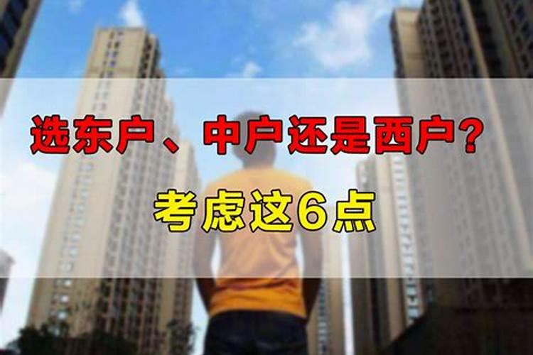 东户门比西户高对谁不好？