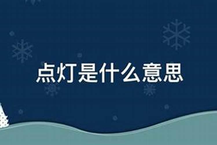 儿子点灯什么意思