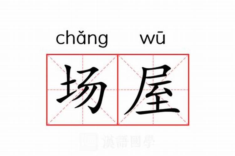 屋场的解释屋场的解释是什么
