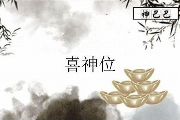 2024喜神位摆放什么最旺