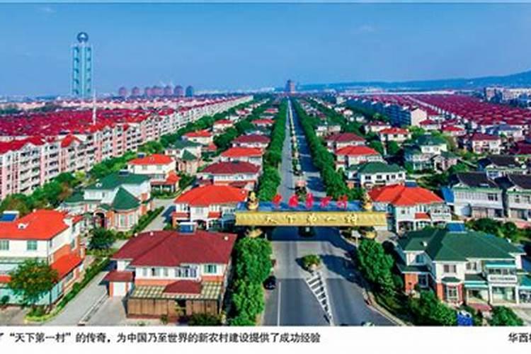 揭秘“天下第一村”华西村的风水之谜