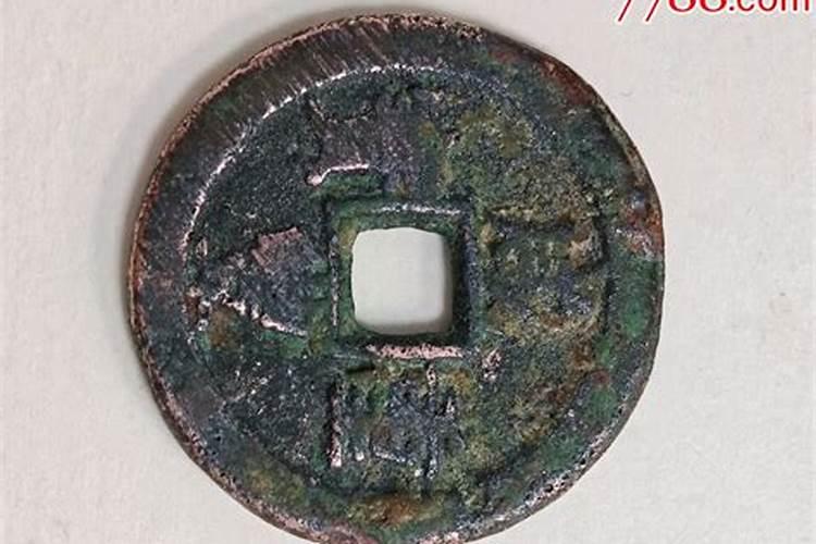 铜钱咸丰重宝放在身上风水怎样