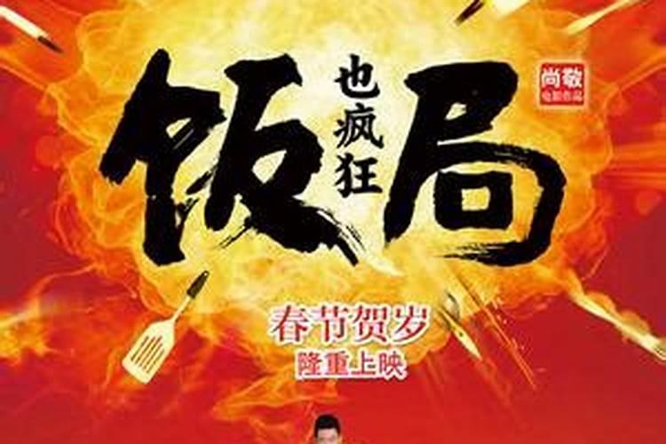 疯狂饭局演员表