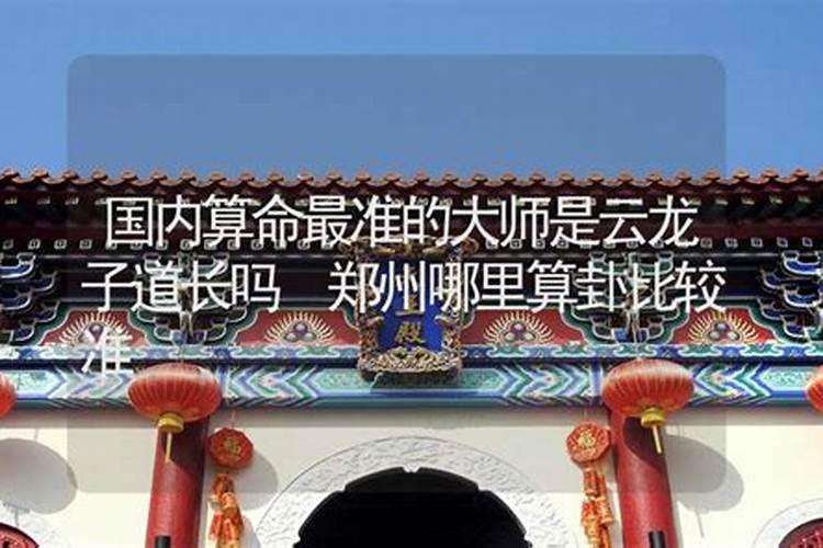云龙子道长算命准吗？