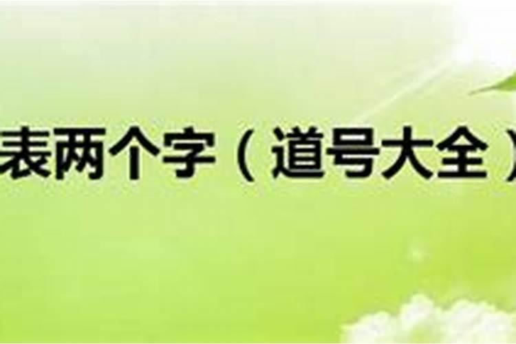 道号的例举