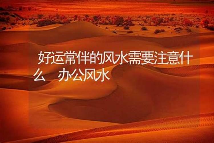 好运常伴的风水需要注意哪些事？