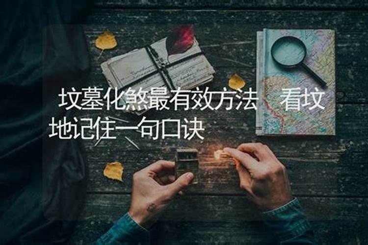 看坟地记住一句口诀找坟墓最简单的方法？