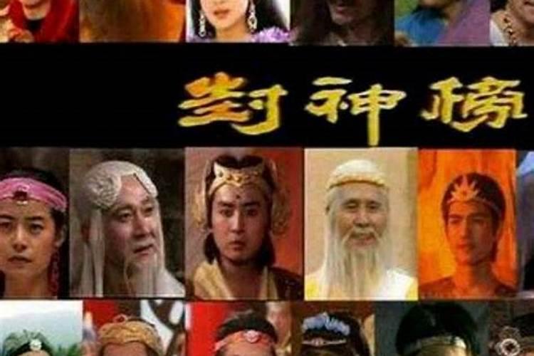 封神榜上的神都是谁？
