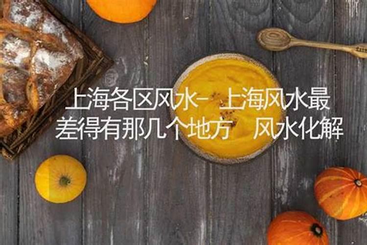 上海风水最差得有那几个地方？