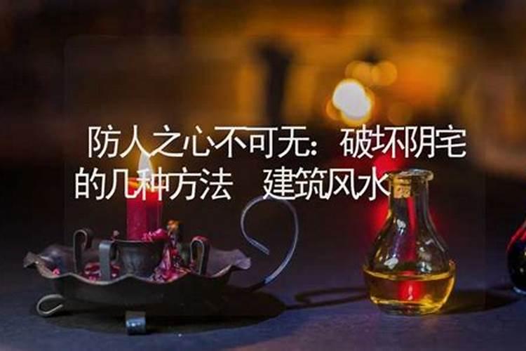 防人之心不可无破坏阴宅的几种方法？