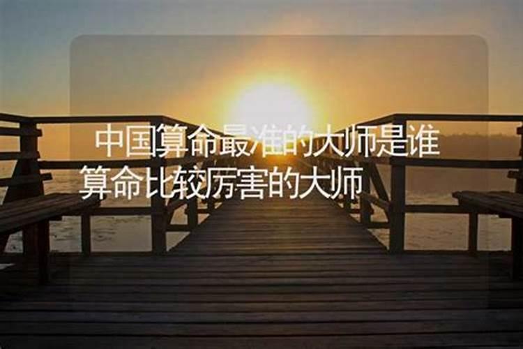 中国算命最厉害的大师