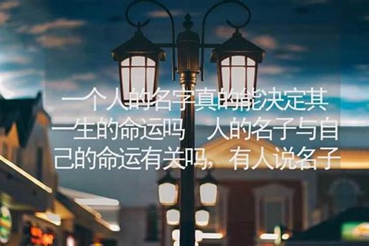 一个人的名字真的能决定他的一生命运么？
