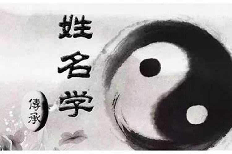 姓名与风水
