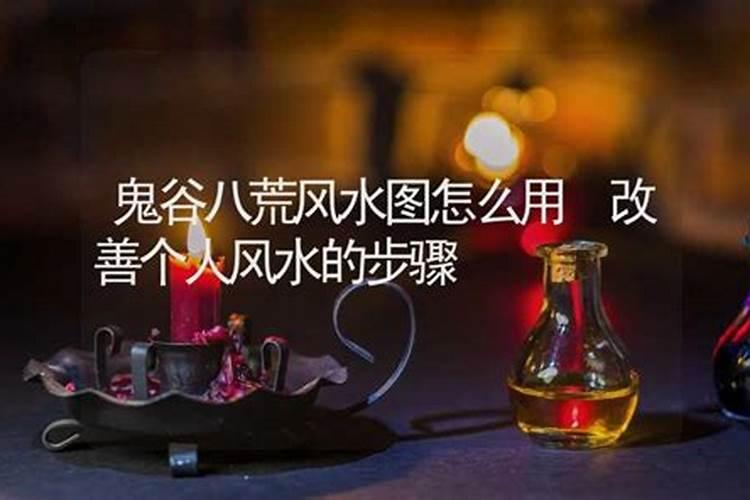如何改善个人风水？