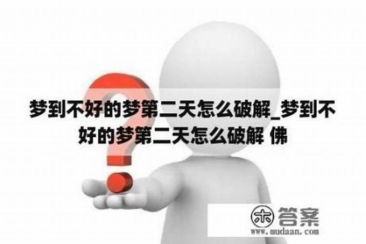 梦见不好的梦怎么破解噩梦缠身的风水化解大法？