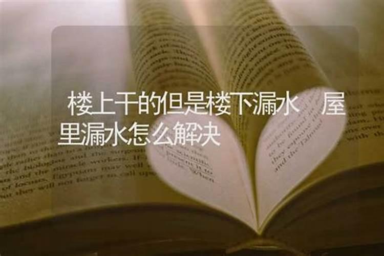 屋漏水风水如何？