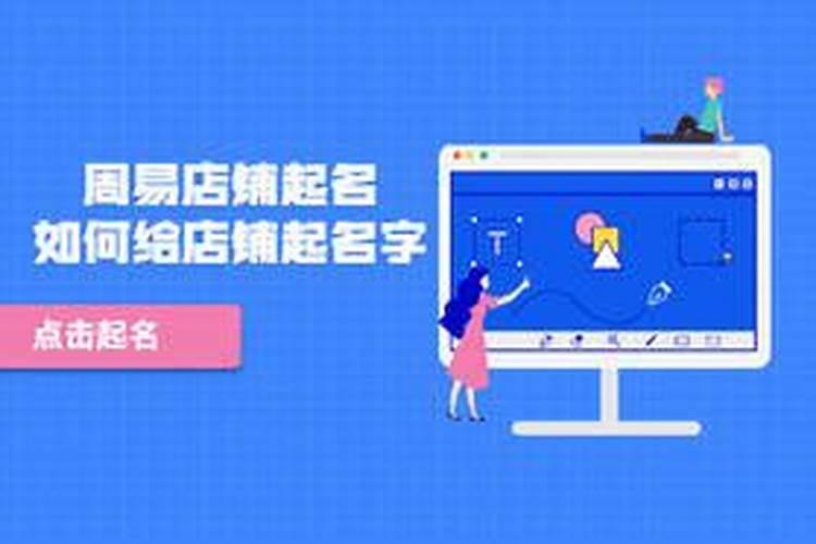 周易店铺起名,如何给店铺起名字？