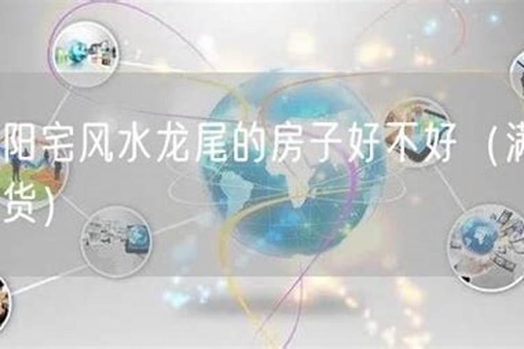 龙尾的风水好吗？