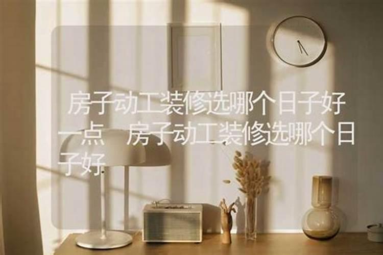 装修看日子找哪个？