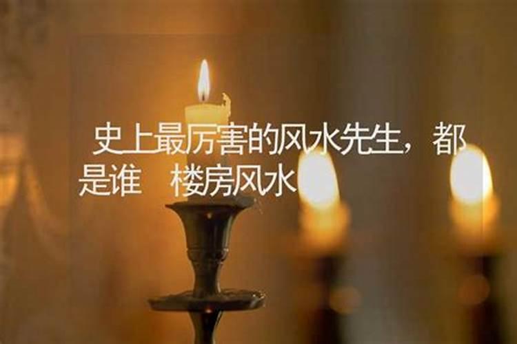 史上最厉害的风水先生,都是谁？