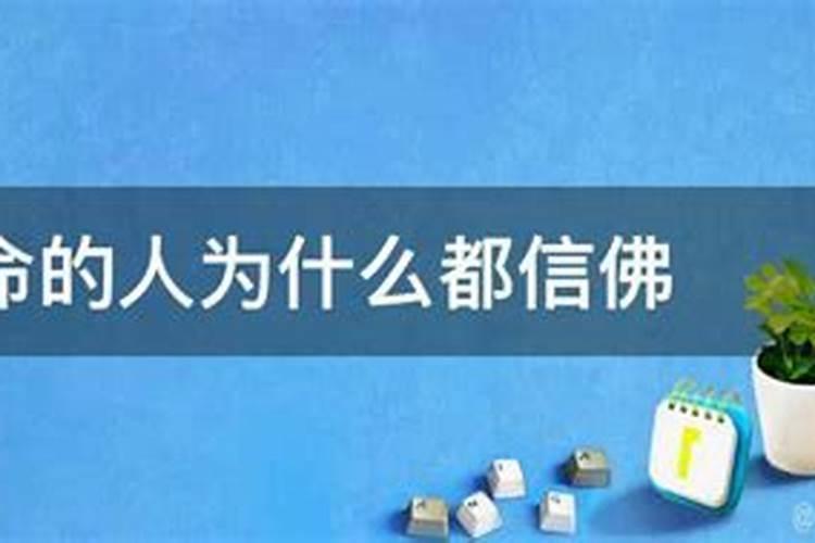 算命的人为什么都信佛？