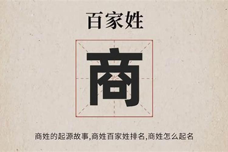 百家姓里有商吗？