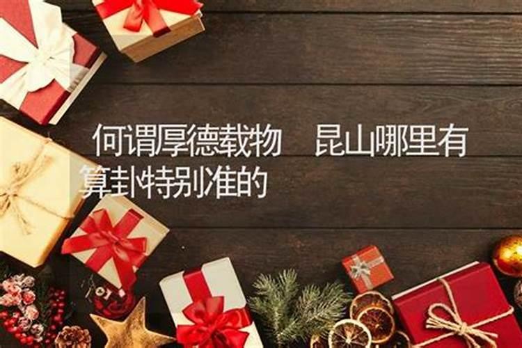 昆山哪有算命准的？