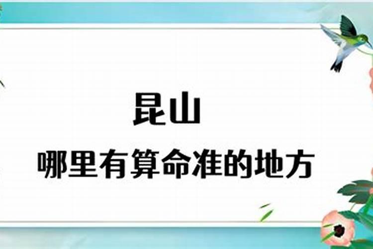 昆山哪里算命准的大师？