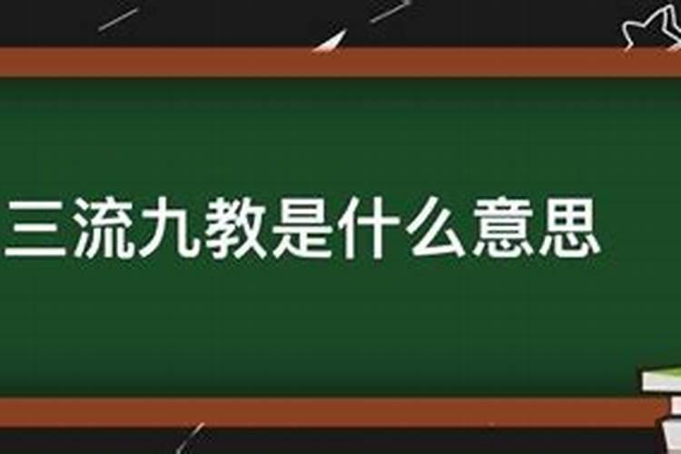 三流九教什么意思？