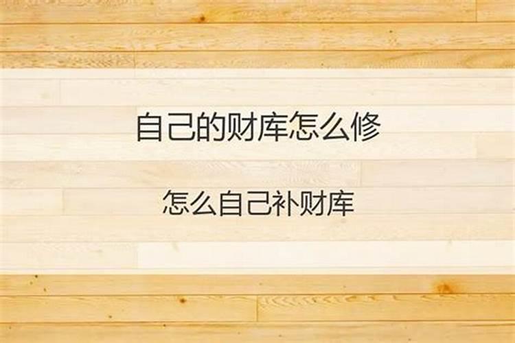 如何给自己开财库？