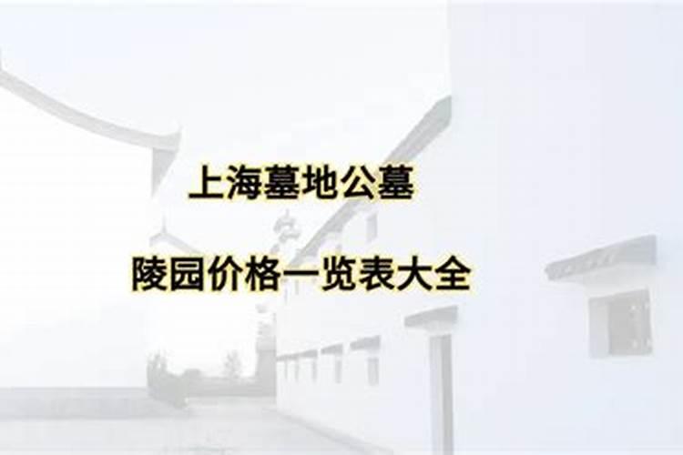 上海墓地有哪些哪些公墓环境不错可以给介绍一下？
